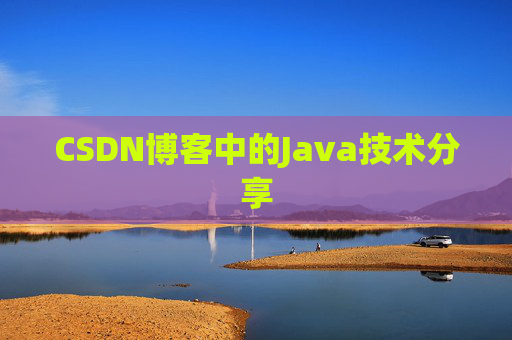 CSDN博客中的Java技术分享